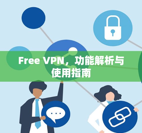 Free VPN，功能解析与使用指南