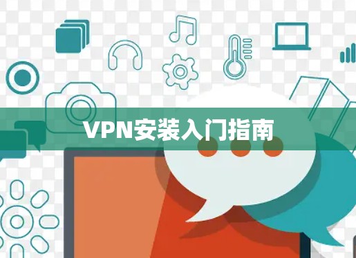 VPN安装入门指南 VPN安装入门指南