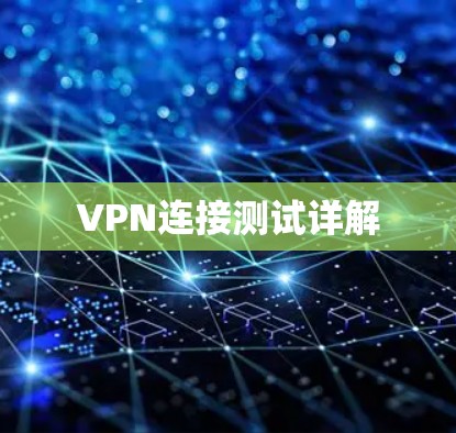 VPN连接测试详解