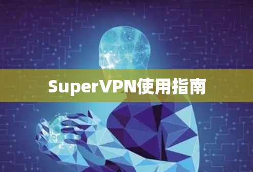 SuperVPN使用指南 SuperVPN使用指南