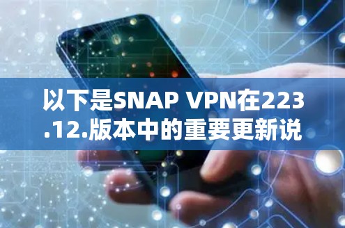以下是SNAP VPN在223.12.版本中的重要更新说明