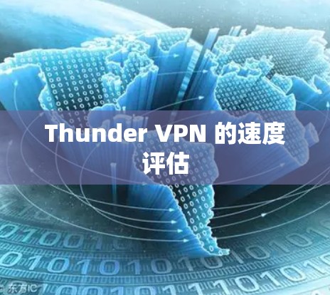 Thunder VPN 的速度评估 Thunder VPN 的速度评估