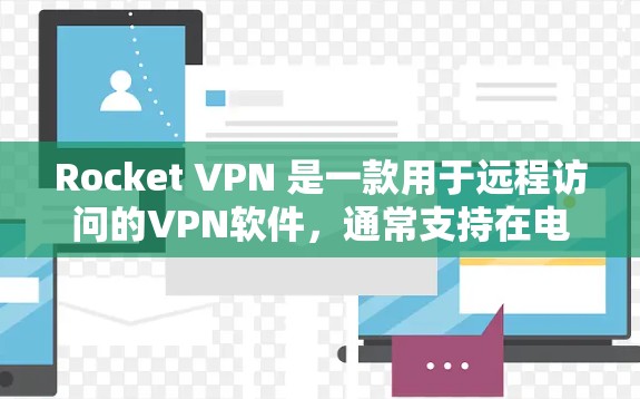Rocket VPN 是一款用于远程访问的VPN软件，通常支持在电脑端使用。以下是一些常见的问题和解决方法