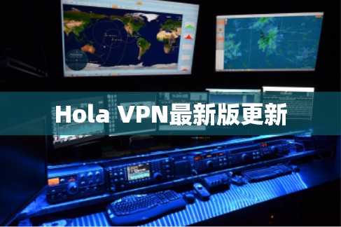 Hola VPN最新版更新