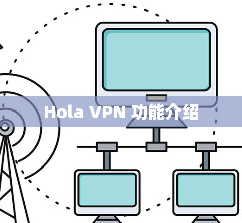 Hola VPN 功能介绍