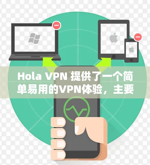 Hola VPN 提供了一个简单易用的VPN体验，主要针对手机设备，帮助用户在没有Wi-Fi的情况下连接互联网。以下是对其体验的评测
