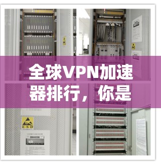 全球VPN加速器排行,你是否还在为逼近而战?