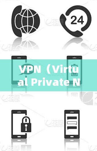 VPN(Virtual Private Network,虚拟网络)是一种通过加密技术连接外部互联网,保护用户网络安全的方式。它允许用户访问互联网,但不需要直接访问外部服务器,从而保护隐私和数据安全