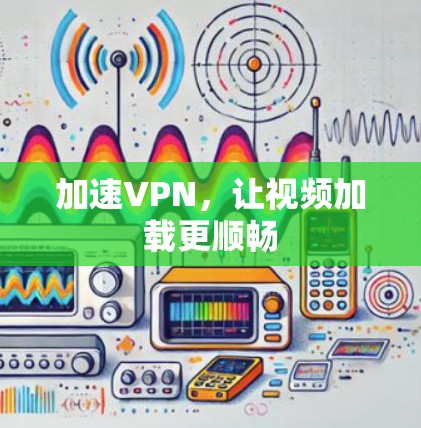 加速VPN,让视频加载更顺畅