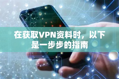 在获取VPN资料时，以下是一步步的指南