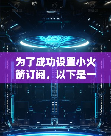 为了成功设置小火箭订阅，以下是一个清晰的步骤指南