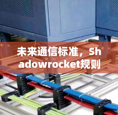 未来通信标准，Shadowrocket规则