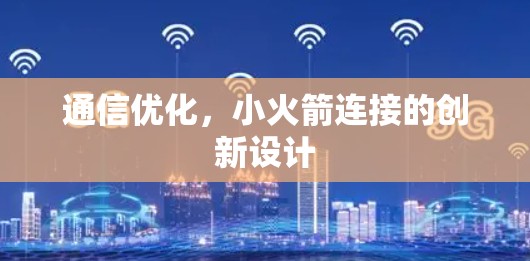 通信优化，小火箭连接的创新设计