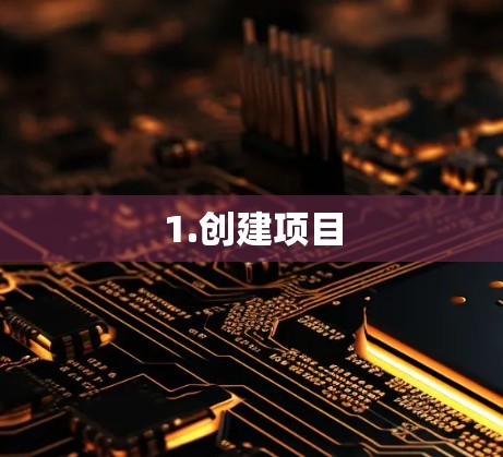 1.创建项目