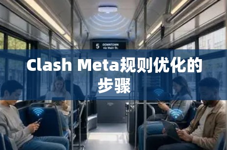 Clash Meta规则优化的步骤 Clash Meta规则优化的步骤