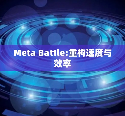 Meta Battle:重构速度与效率 Meta Battle:重构速度与效率