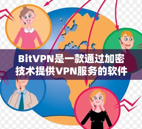 BitVPN是一款通过加密技术提供VPN服务的软件,旨在为用户提供安全、稳定、私密的网络连接。以下是BitVPN的使用指南,帮助您顺利完成使用