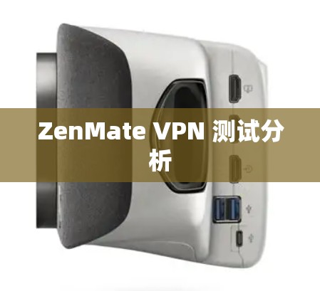 ZenMate VPN 测试分析