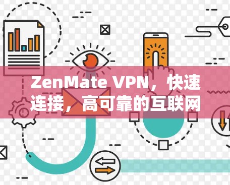 ZenMate VPN，快速连接，高可靠的互联网解决方案