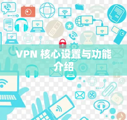 VPN 核心设置与功能介绍