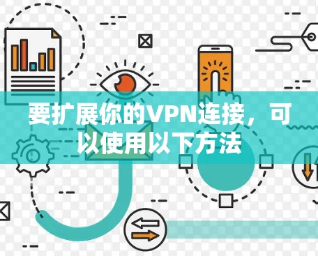 要扩展你的VPN连接,可以使用以下方法