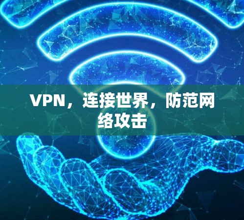VPN,连接世界,防范网络攻击 VPN,连接世界,防范网络攻击