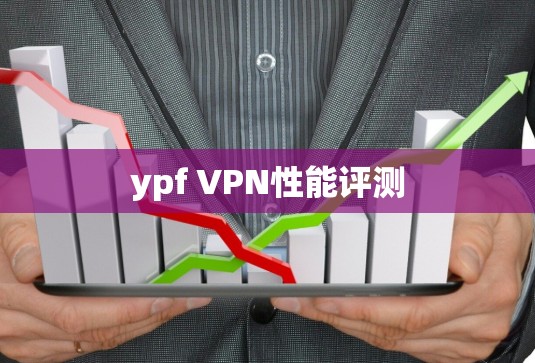 ypf VPN性能评测