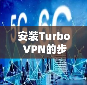 安装Turbo VPN的步骤如下
