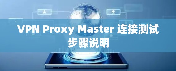VPN Proxy Master 连接测试步骤说明 VPN Proxy Master 连接测试步骤说明
