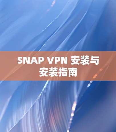 SNAP VPN 安装与安装指南