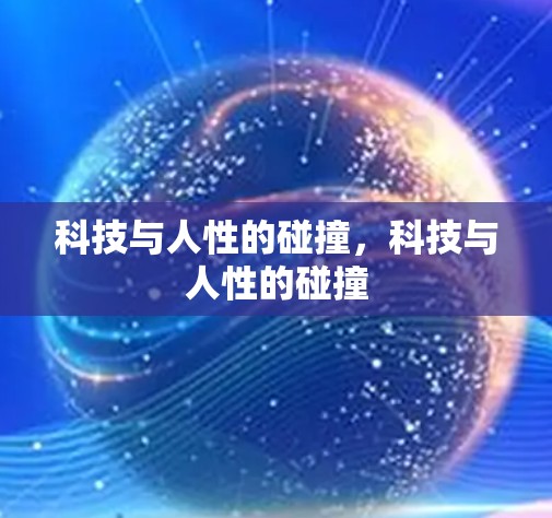 科技与人性的碰撞，科技与人性的碰撞
