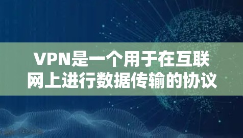 VPN是一个用于在互联网上进行数据传输的协议,旨在保护用户的信息安全,比如隐私、身份认证等。然而,您提到的VPN机器人安卓应用似乎有些特殊,因为机器人通常指的是能够执行自动或自主任务的智能设备或程序