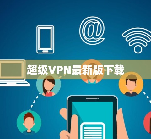 超级VPN最新版下载 超级VPN最新版下载