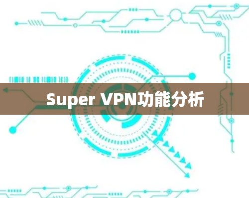 Super VPN功能分析 Super VPN功能分析