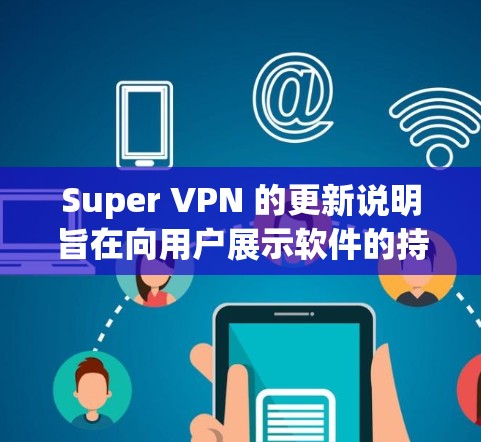 Super VPN 的更新说明旨在向用户展示软件的持续改进和优化,以提供更安全、流畅和功能全面的网络环境。以下是更新说明的主要内容和结构 Super VPN 的更新说明旨在向用户展示软件的持续改进和优化,以提供更安全、流畅和功能全面的网络环境。以下是更新说明的主要内容和结构