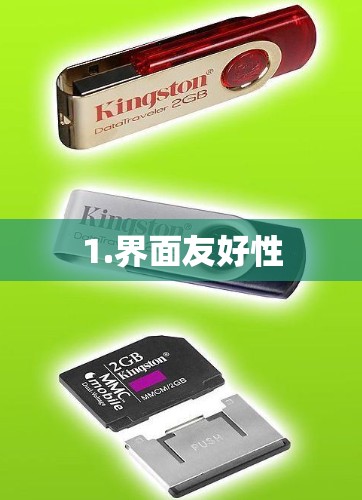 1.界面友好性
