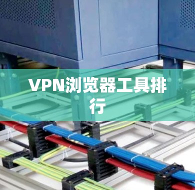 VPN浏览器工具排行