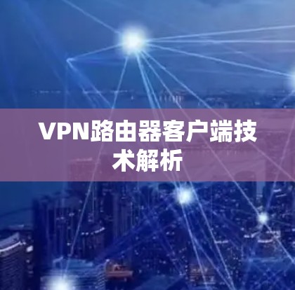 VPN路由器客户端技术解析