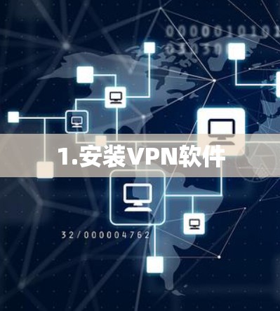 1.安装VPN软件