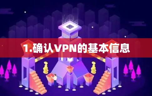 1.确认VPN的基本信息