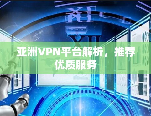 亚洲VPN平台解析,推荐优质服务