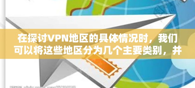在探讨VPN地区的具体情况时,我们可以将这些地区分为几个主要类别,并逐一进行分析 在探讨VPN地区的具体情况时,我们可以将这些地区分为几个主要类别,并逐一进行分析