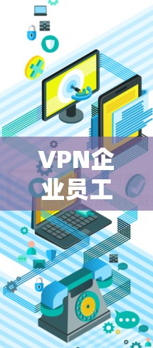 VPN企业员工连接的问题可能是由于员工的网络配置不当、VPN平台的安全漏洞或员工自身误操作导致的。以下是针对这一问题的详细解答 VPN企业员工连接的问题可能是由于员工的网络配置不当、VPN平台的安全漏洞或员工自身误操作导致的。以下是针对这一问题的详细解答