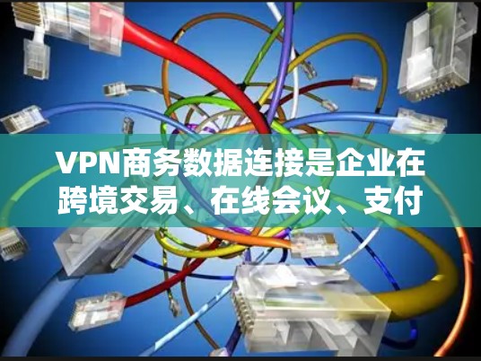 VPN商务数据连接是企业在跨境交易、在线会议、支付和物流等领域中进行数据传输和加密的重要工具。以下是一些实用的VPN商务数据连接方法和步骤,帮助您有效地进行数据传输和保护您的数据安全 VPN商务数据连接是企业在跨境交易、在线会议、支付和物流等领域中进行数据传输和加密的重要工具。以下是一些实用的VPN商务数据连接方法和步骤,帮助您有效地进行数据传输和保护您的数据安全