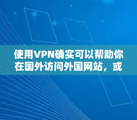 使用VPN确实可以帮助你在国外访问外国网站,或者在国内访问国外网站,同时保护你的个人隐私。以下是一步步的指南,帮助你学习如何使用VPN 使用VPN确实可以帮助你在国外访问外国网站,或者在国内访问国外网站,同时保护你的个人隐私。以下是一步步的指南,帮助你学习如何使用VPN