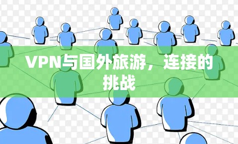 VPN与国外旅游，连接的挑战