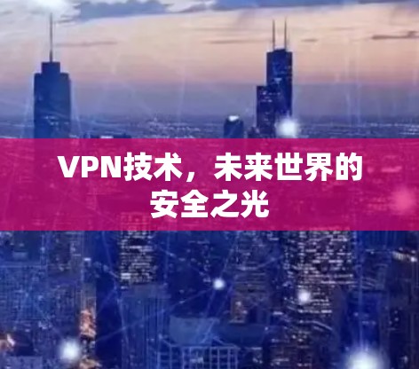 VPN技术，未来世界的安全之光