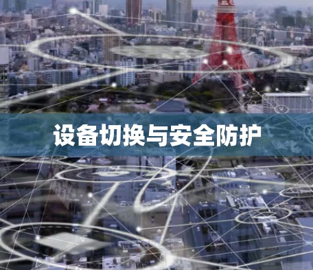 设备切换与安全防护 设备切换与安全防护
