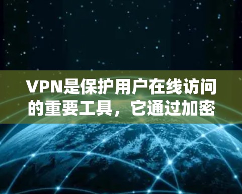VPN是保护用户在线访问的重要工具,它通过加密和访问控制来实现保护。以下是一个系统化的指南,帮助您逐步使用VPN VPN是保护用户在线访问的重要工具,它通过加密和访问控制来实现保护。以下是一个系统化的指南,帮助您逐步使用VPN