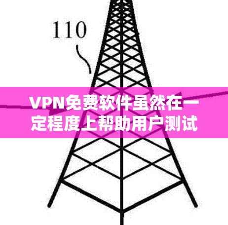 VPN免费软件虽然在一定程度上帮助用户测试和体验VPN的使用,但并不是完全安全的。以下是一些常用的VPN免费软件及其特点 VPN免费软件虽然在一定程度上帮助用户测试和体验VPN的使用,但并不是完全安全的。以下是一些常用的VPN免费软件及其特点